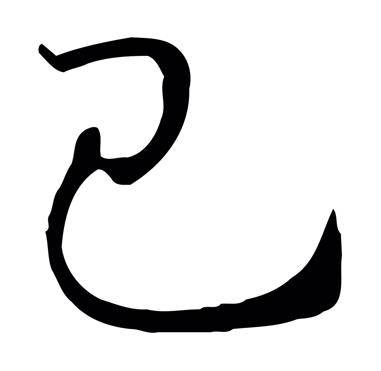 孙过庭「己」字书法图片