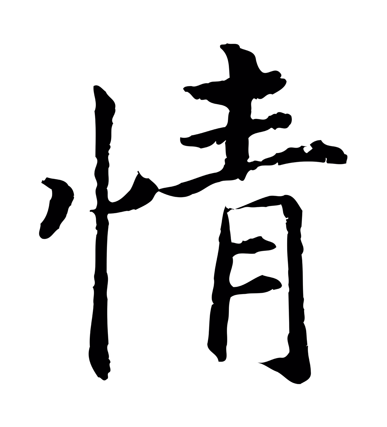 赵构「情」字书法图片