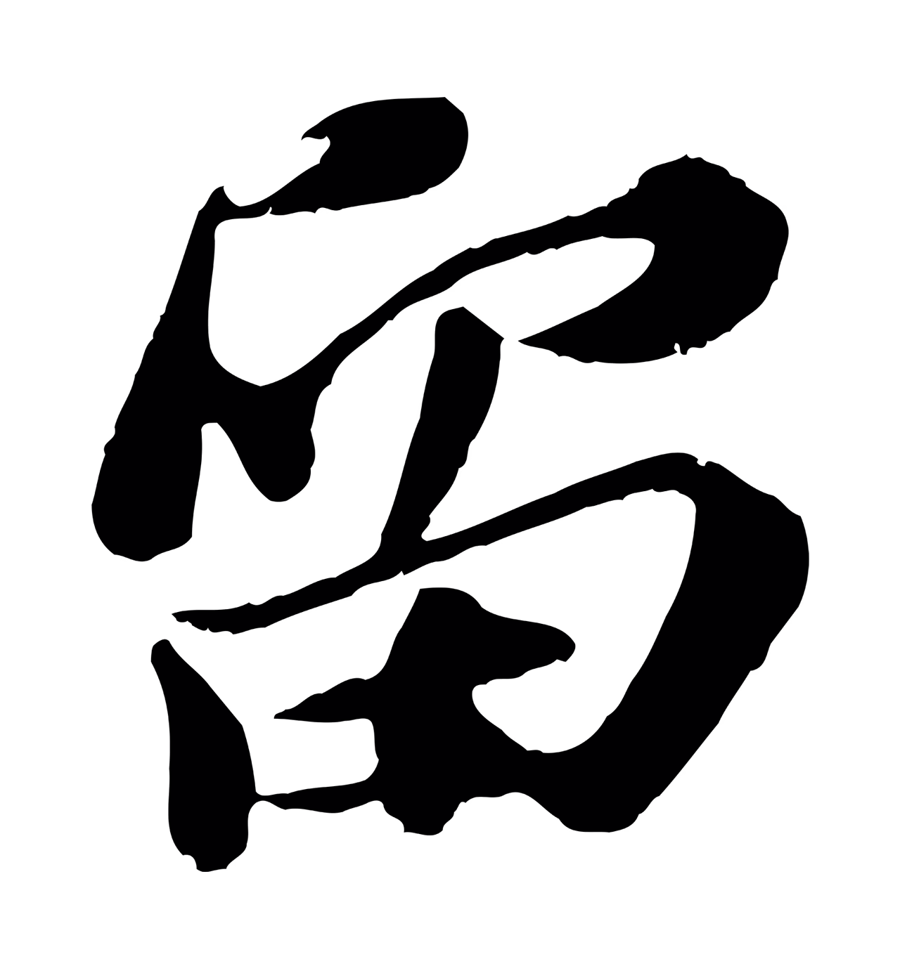苏轼「留」字书法图片