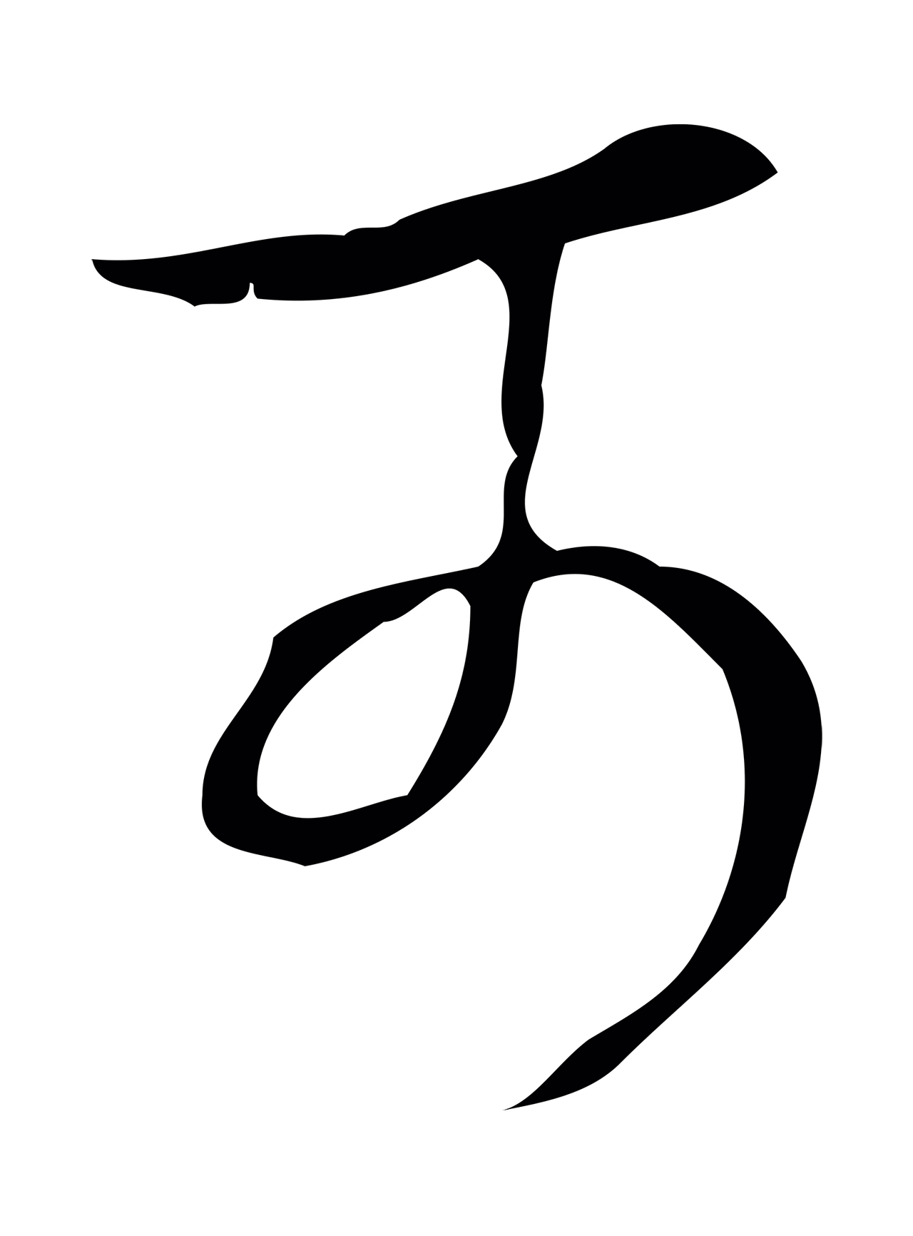 弘历「可」字书法图片