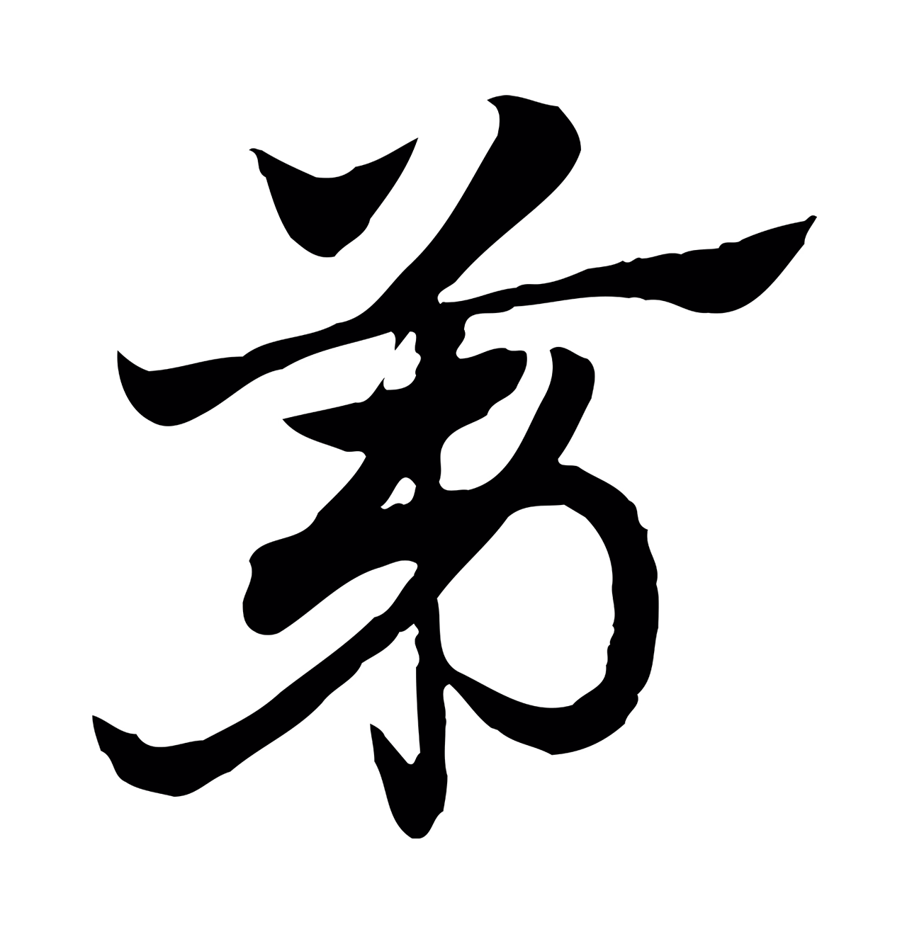 赵孟頫「第」字书法图片