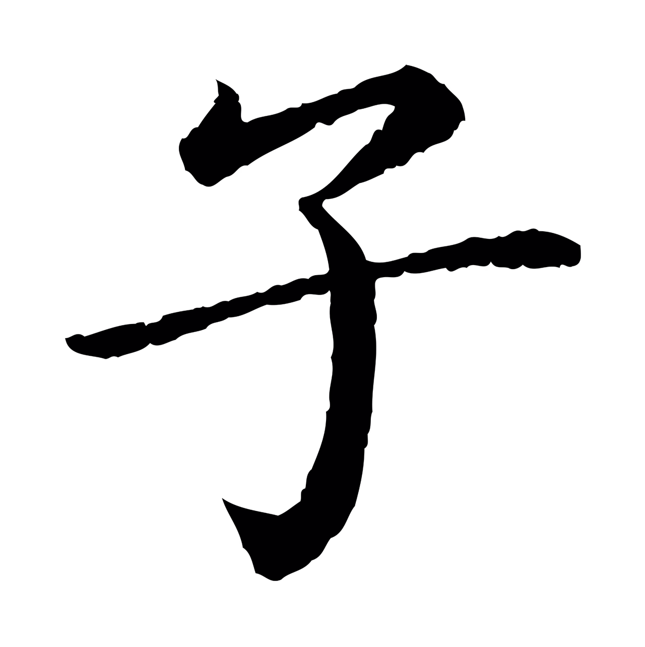 蔡襄「子」字书法图片