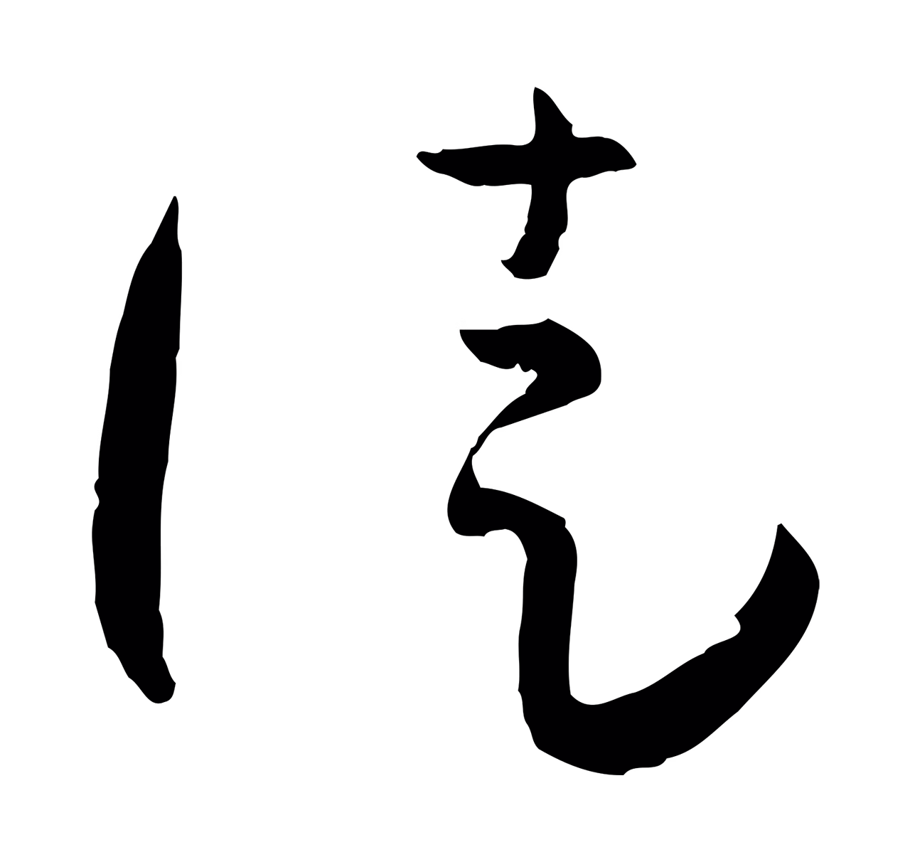 孙过庭「徒」字书法图片