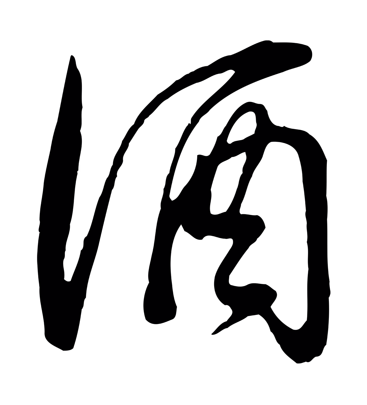 董其昌「酒」字书法图片