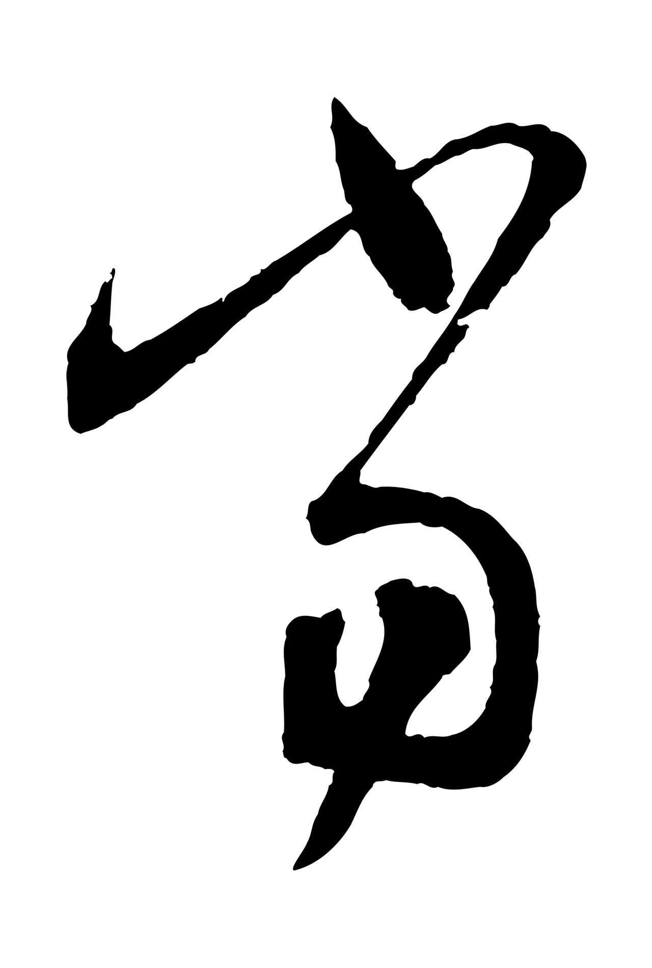 王羲之「當」字书法图片