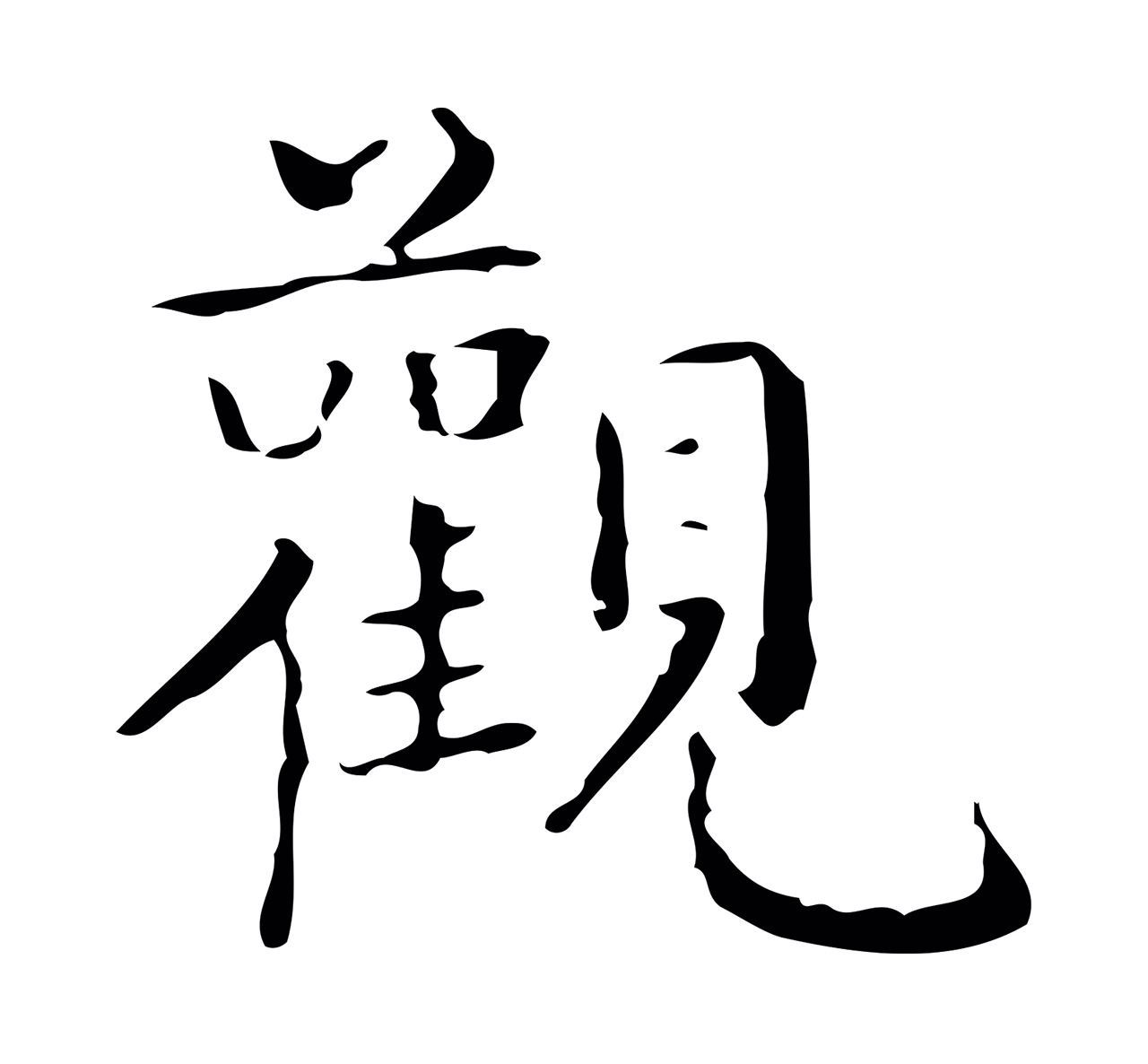 文徵明「觀」字书法图片