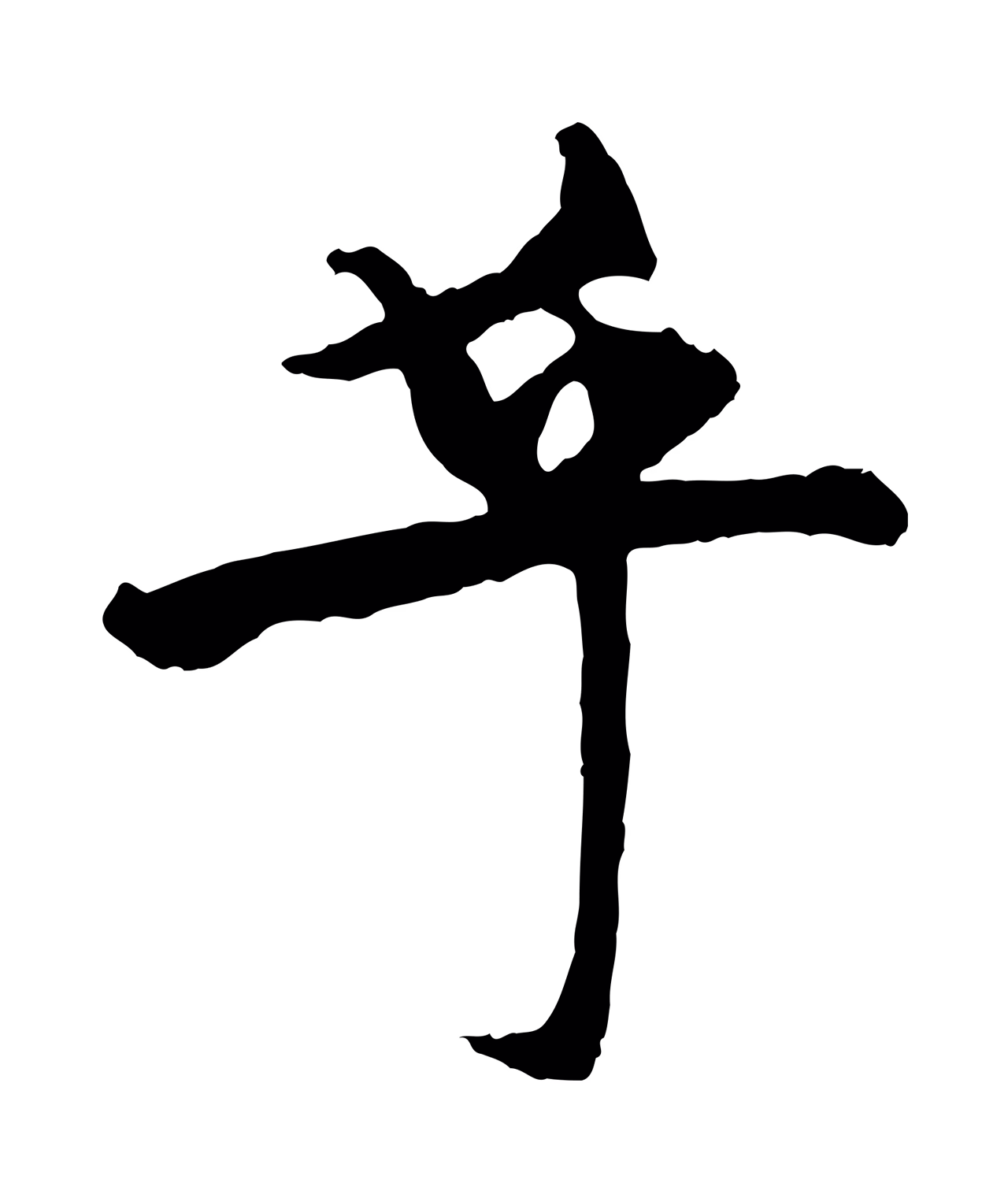 杨维桢「乎」字书法图片