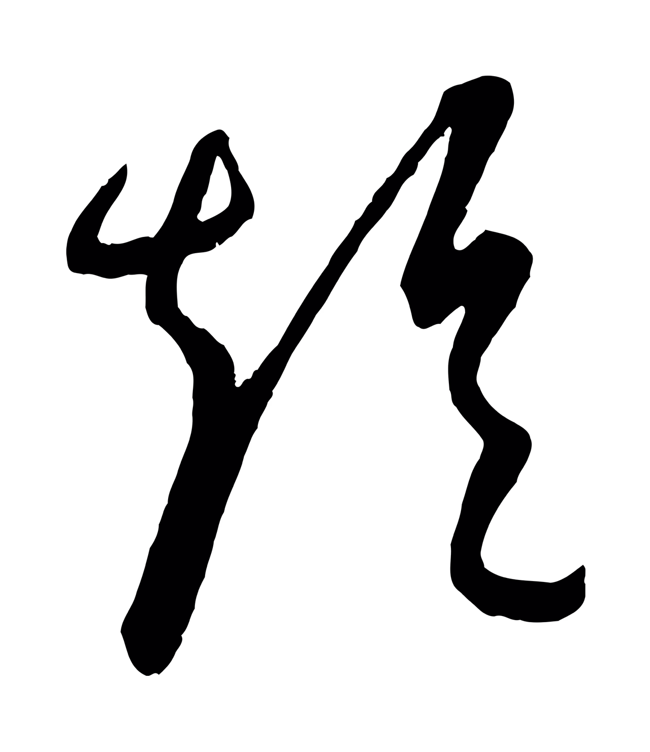康里巎巎「短」字书法图片