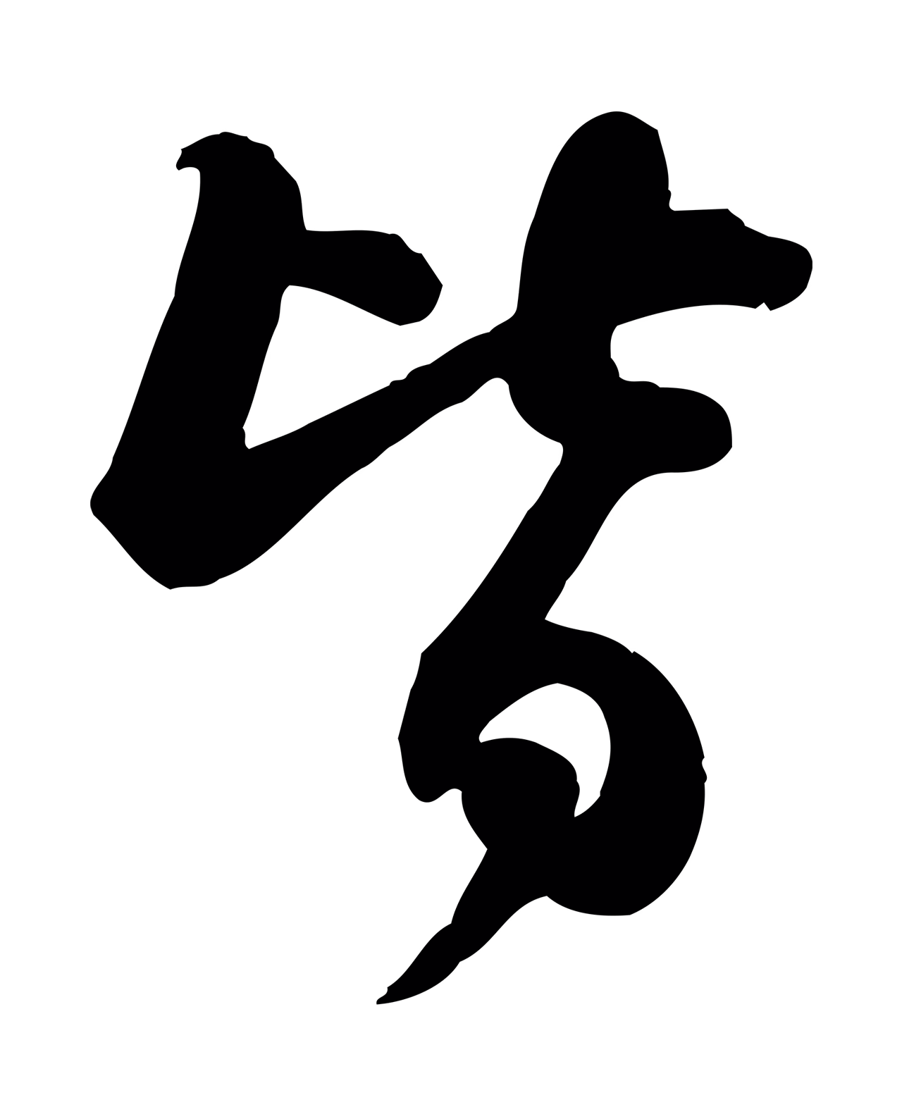 苏轼「皆」字书法图片