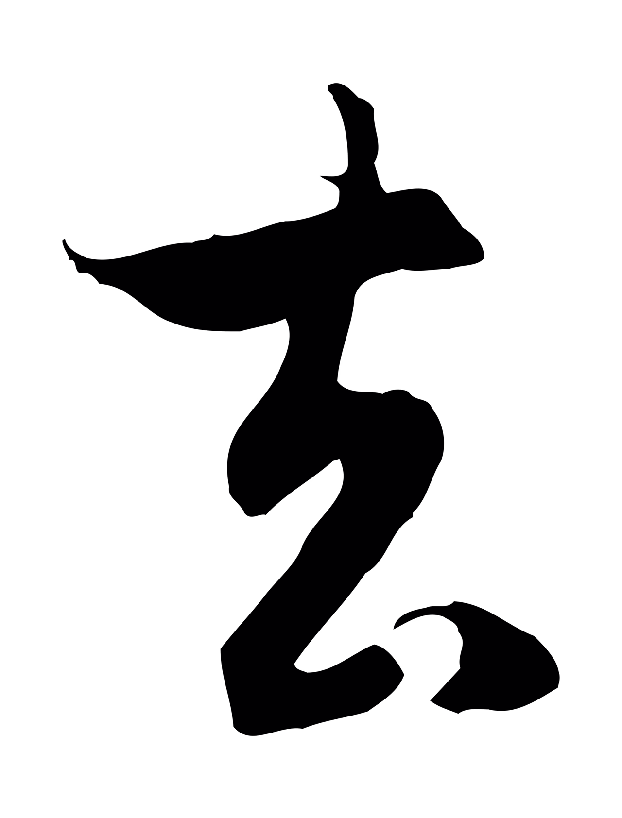 赵孟頫「去」字书法图片