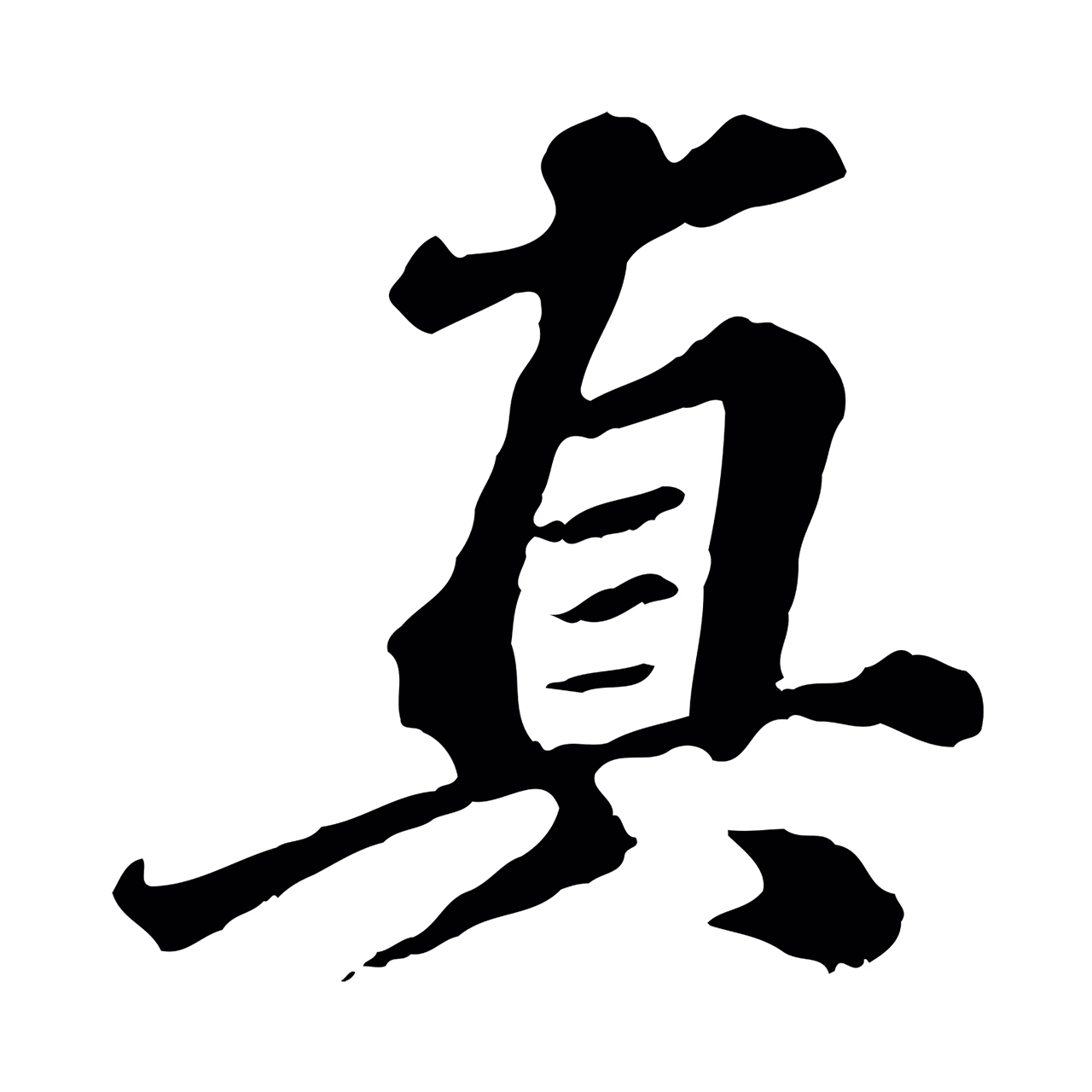 欧阳玄「真」字书法图片