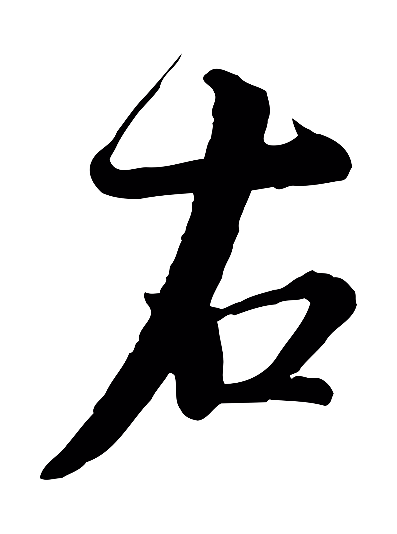 蔡襄「右」字书法图片