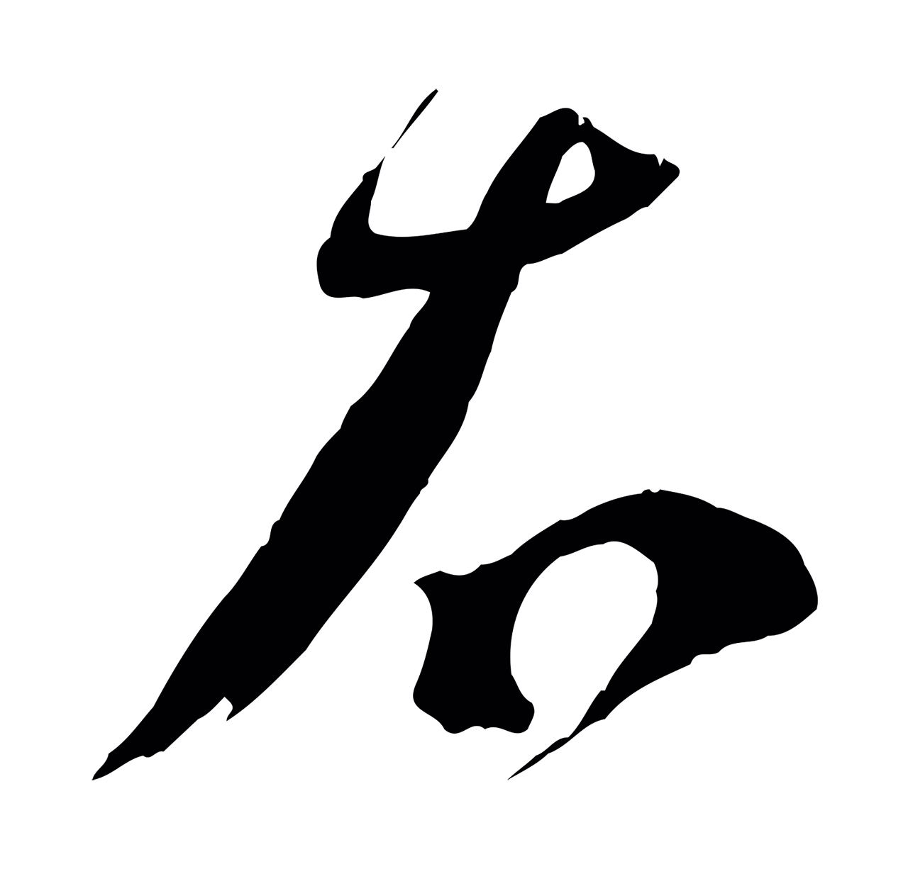 蔡襄「右」字书法图片