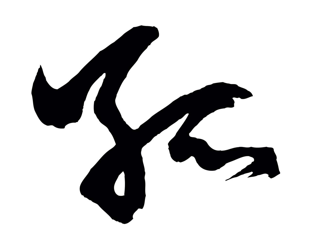 赵孟頫「孤」字书法图片