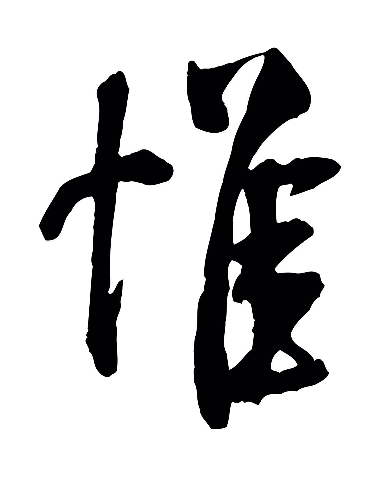 米芾「惟」字书法图片