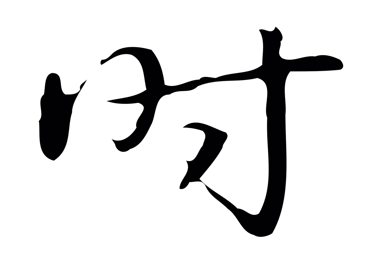 弘历「時」字书法图片