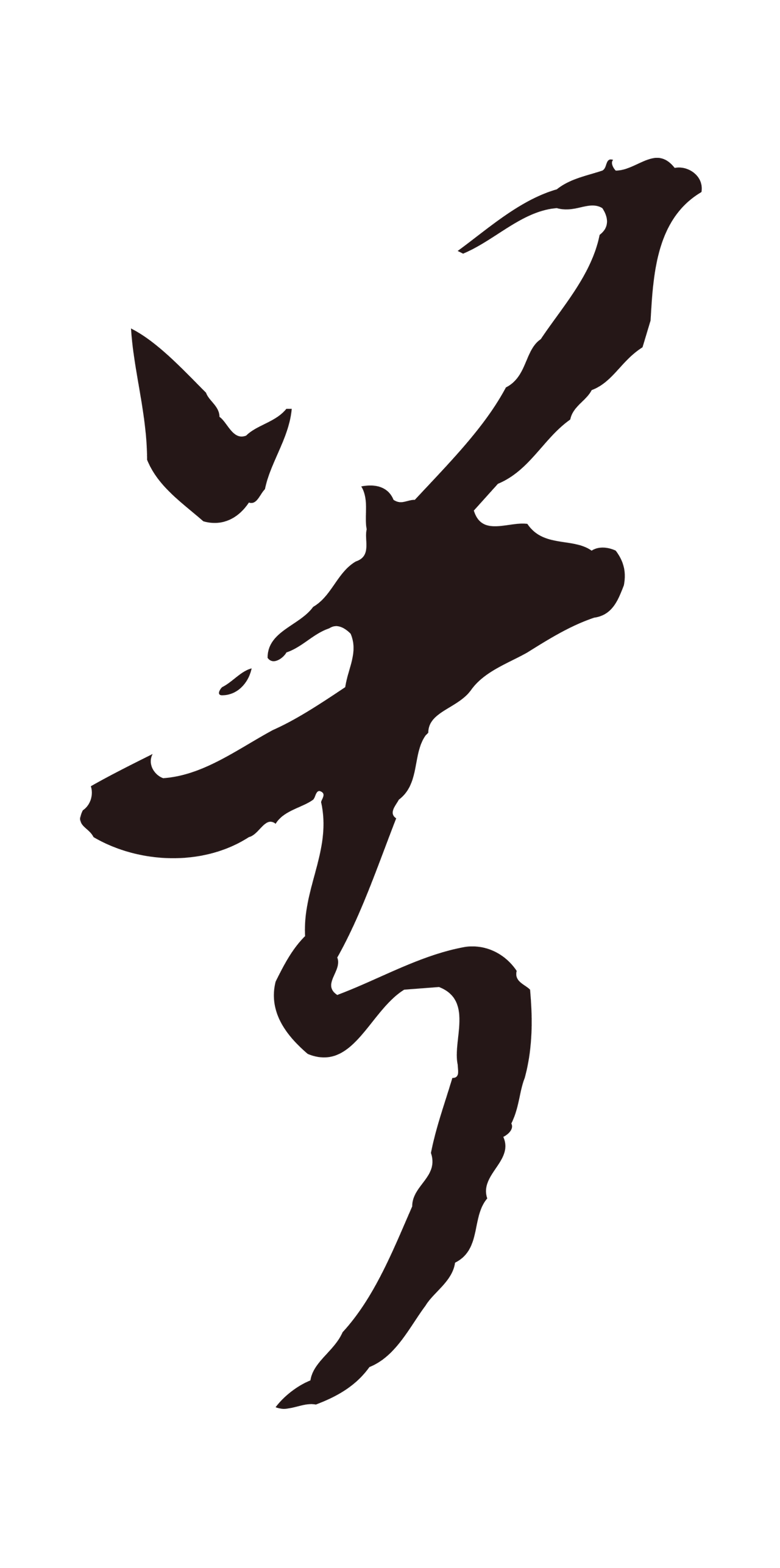 董其昌「兮」字书法图片