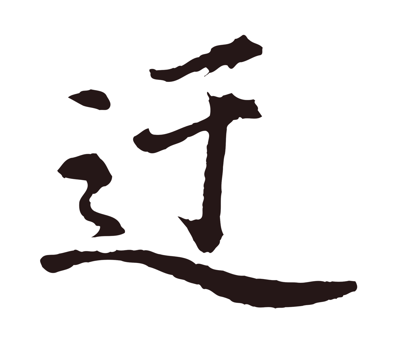 董其昌「迂」字书法图片