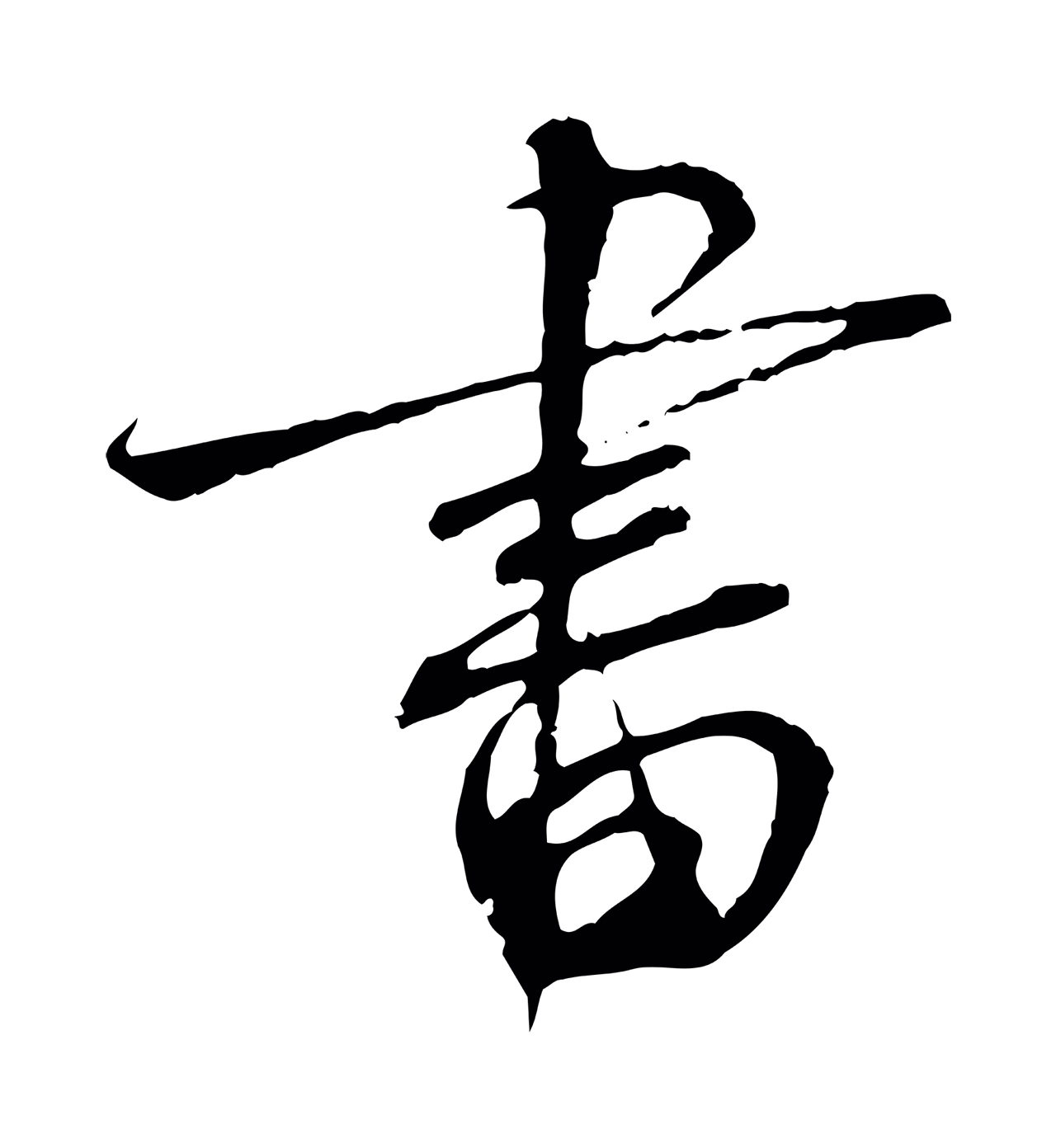 蔡襄「書」字书法图片
