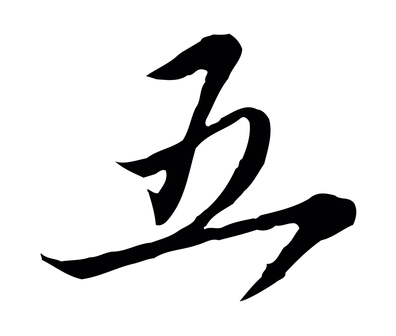 赵孟頫「五」字书法图片
