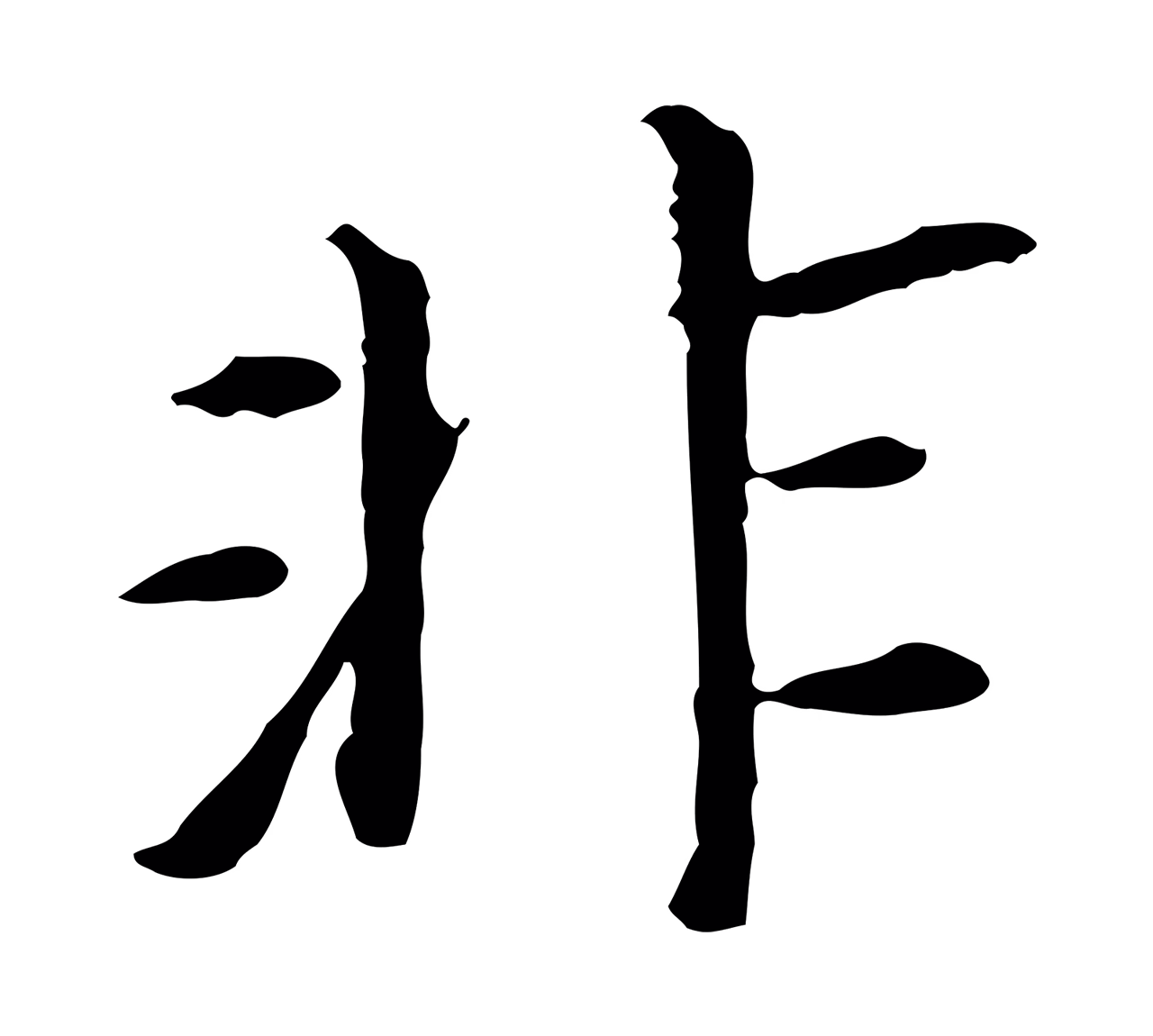 董其昌「非」字书法图片