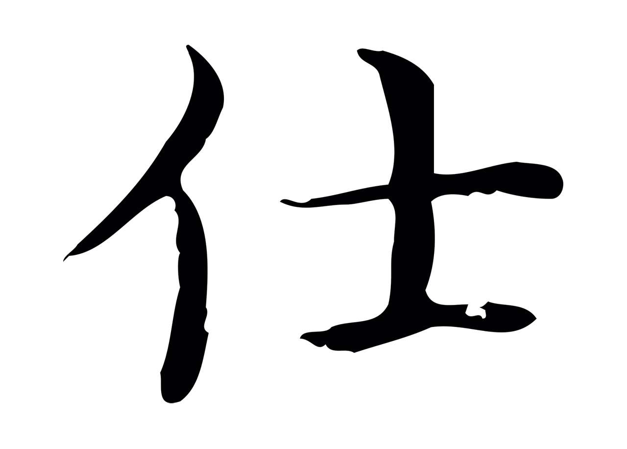 文徵明「仕」字书法图片
