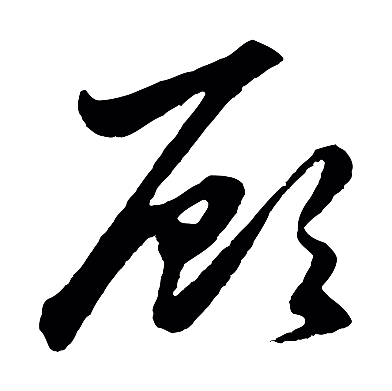 赵孟頫「顧」字书法图片