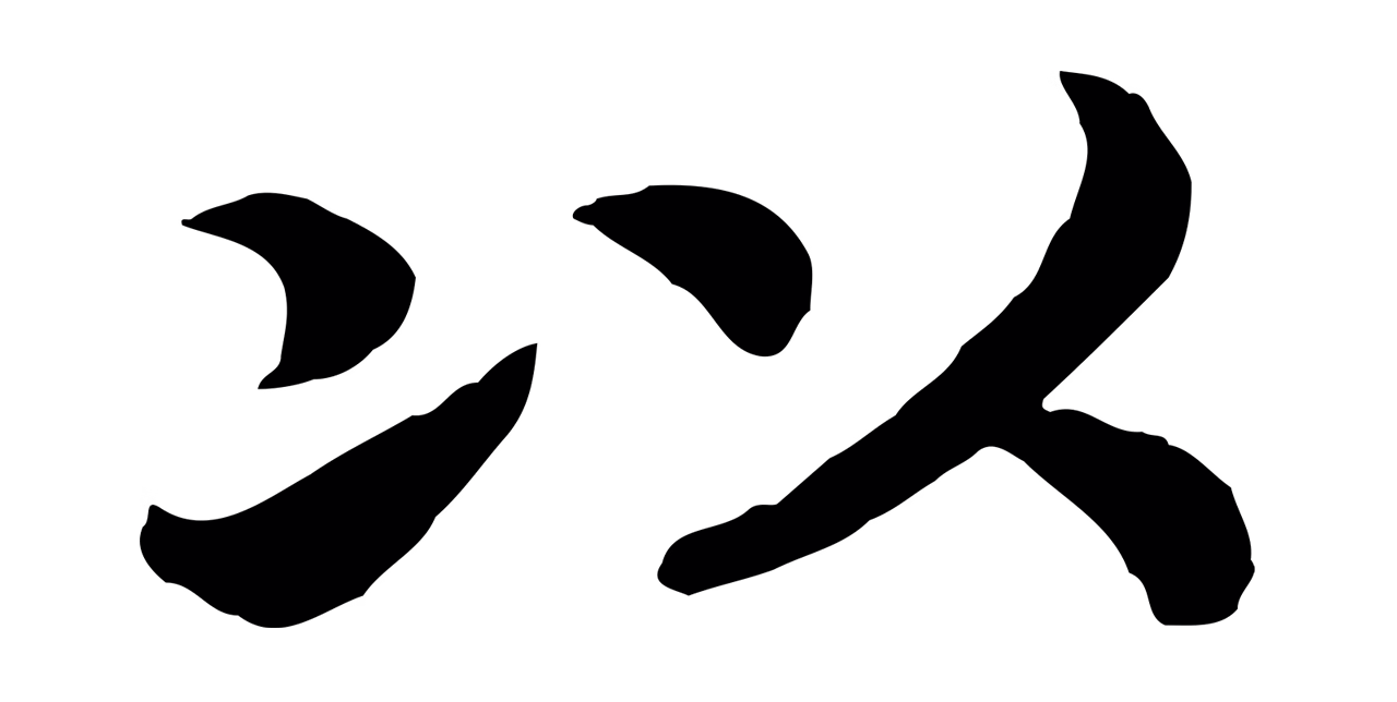 赵构「以」字书法图片