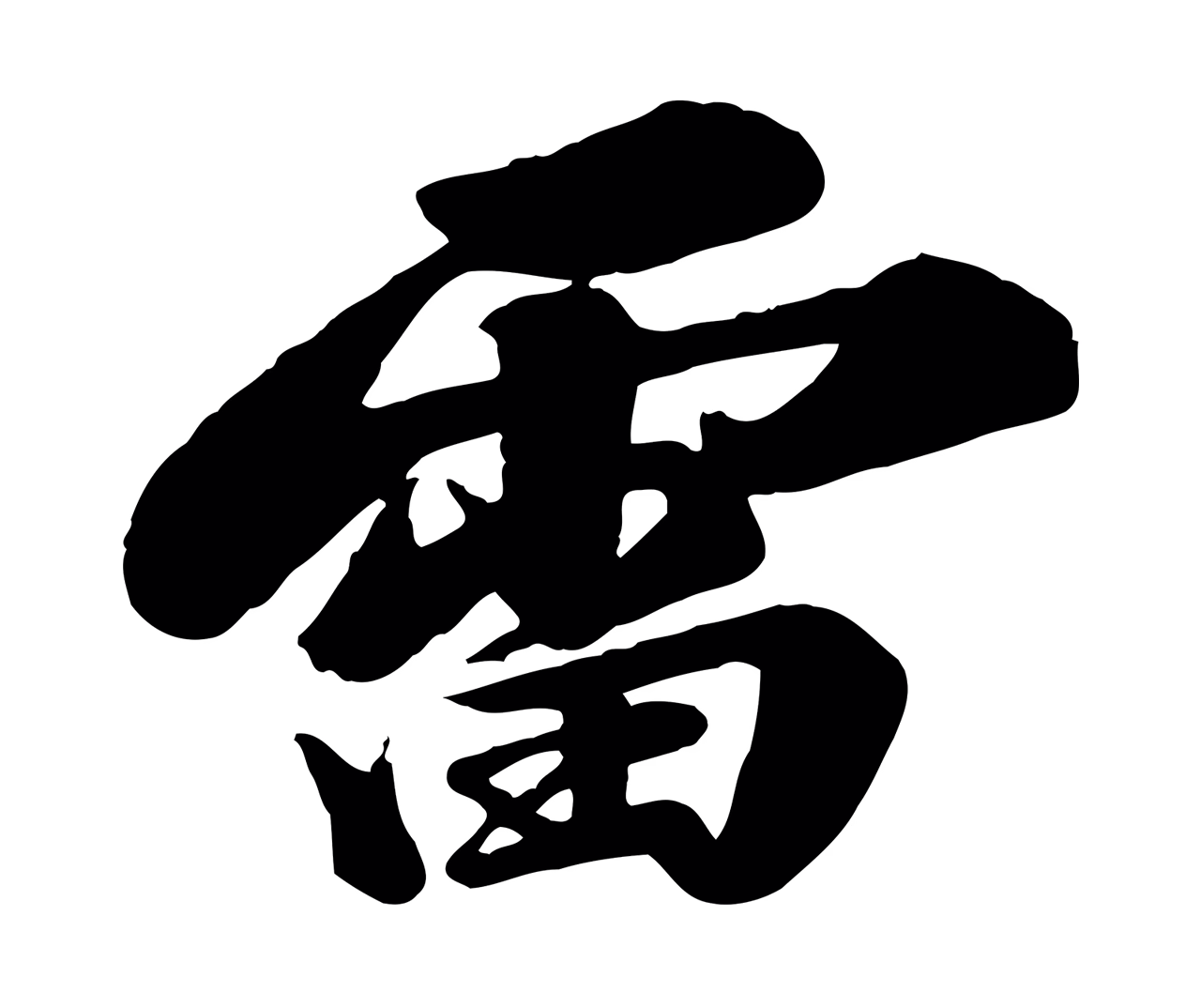 苏轼「雷」字书法图片