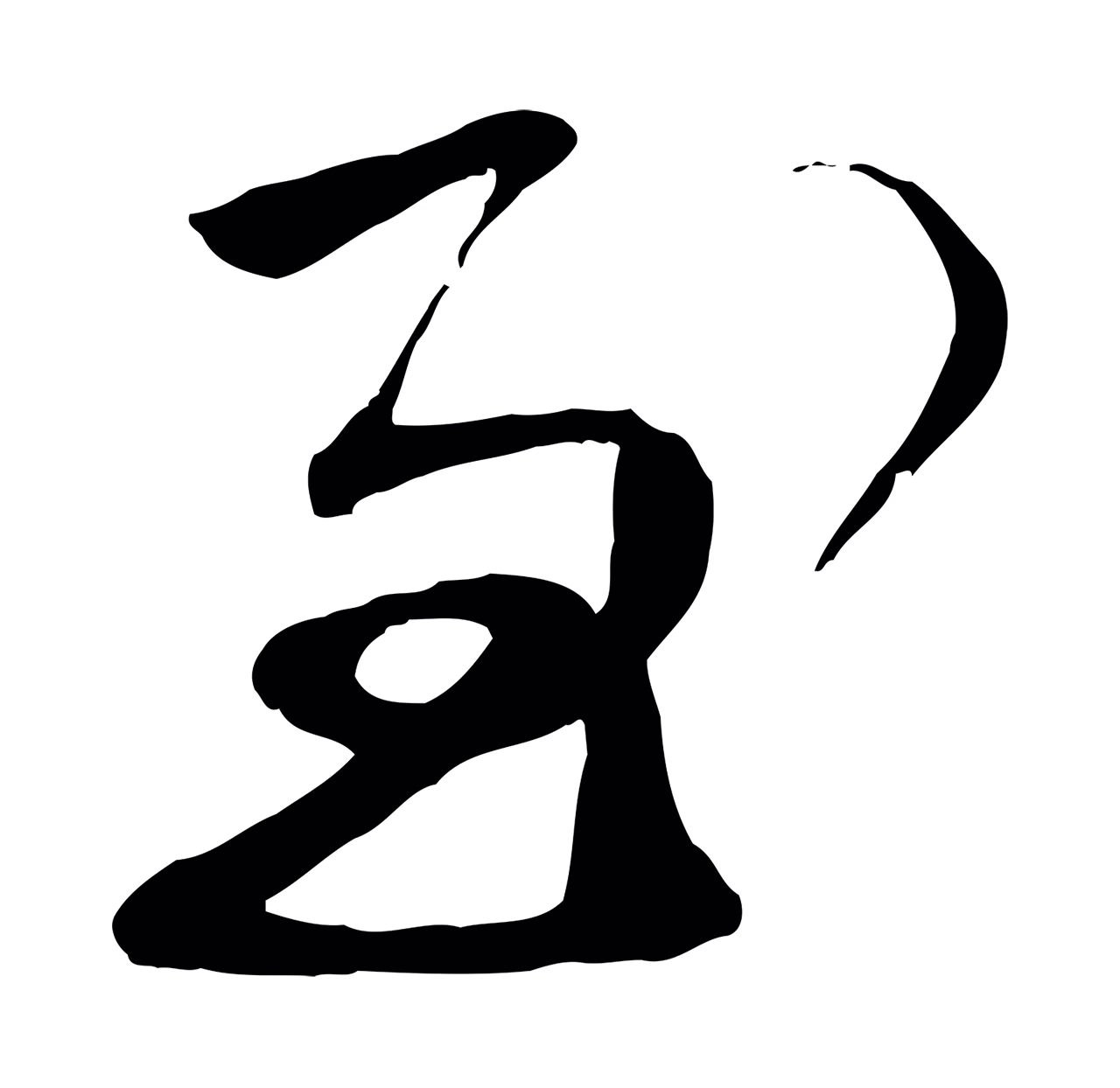 蔡襄「至」字书法图片