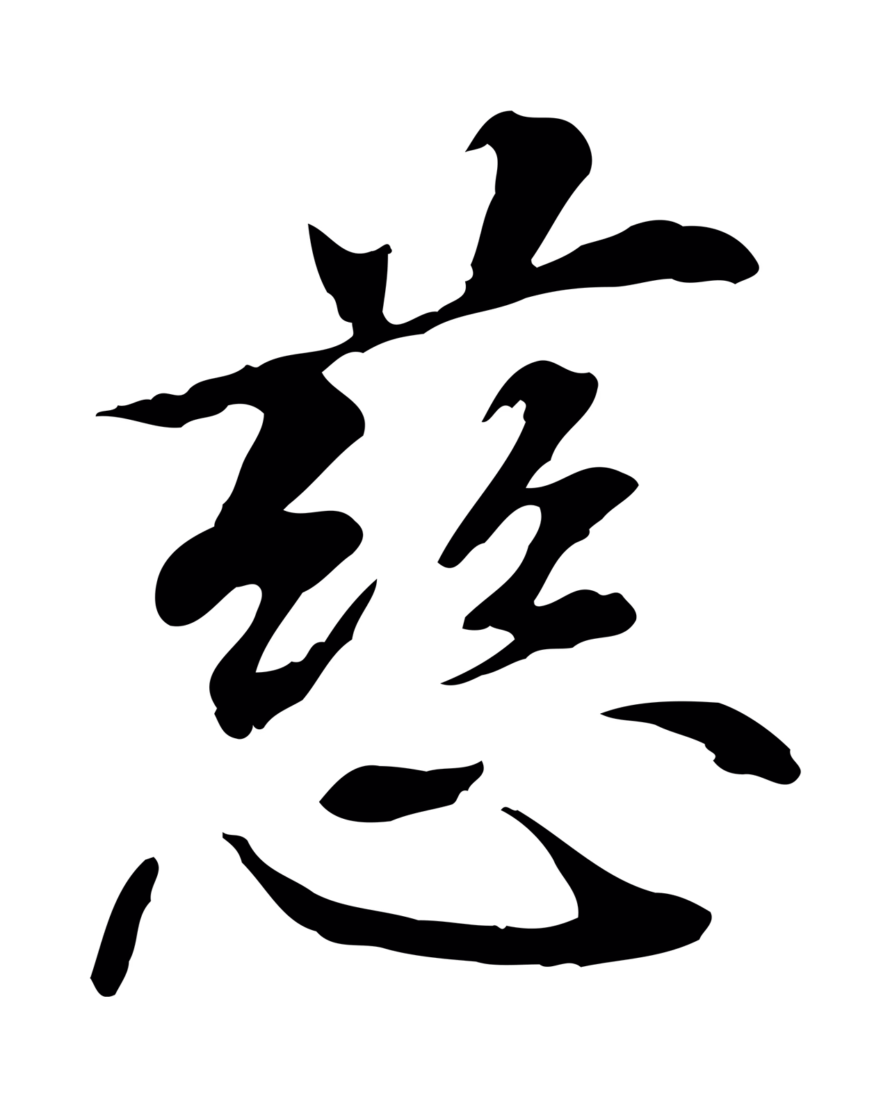 管道昇「慈」字书法图片