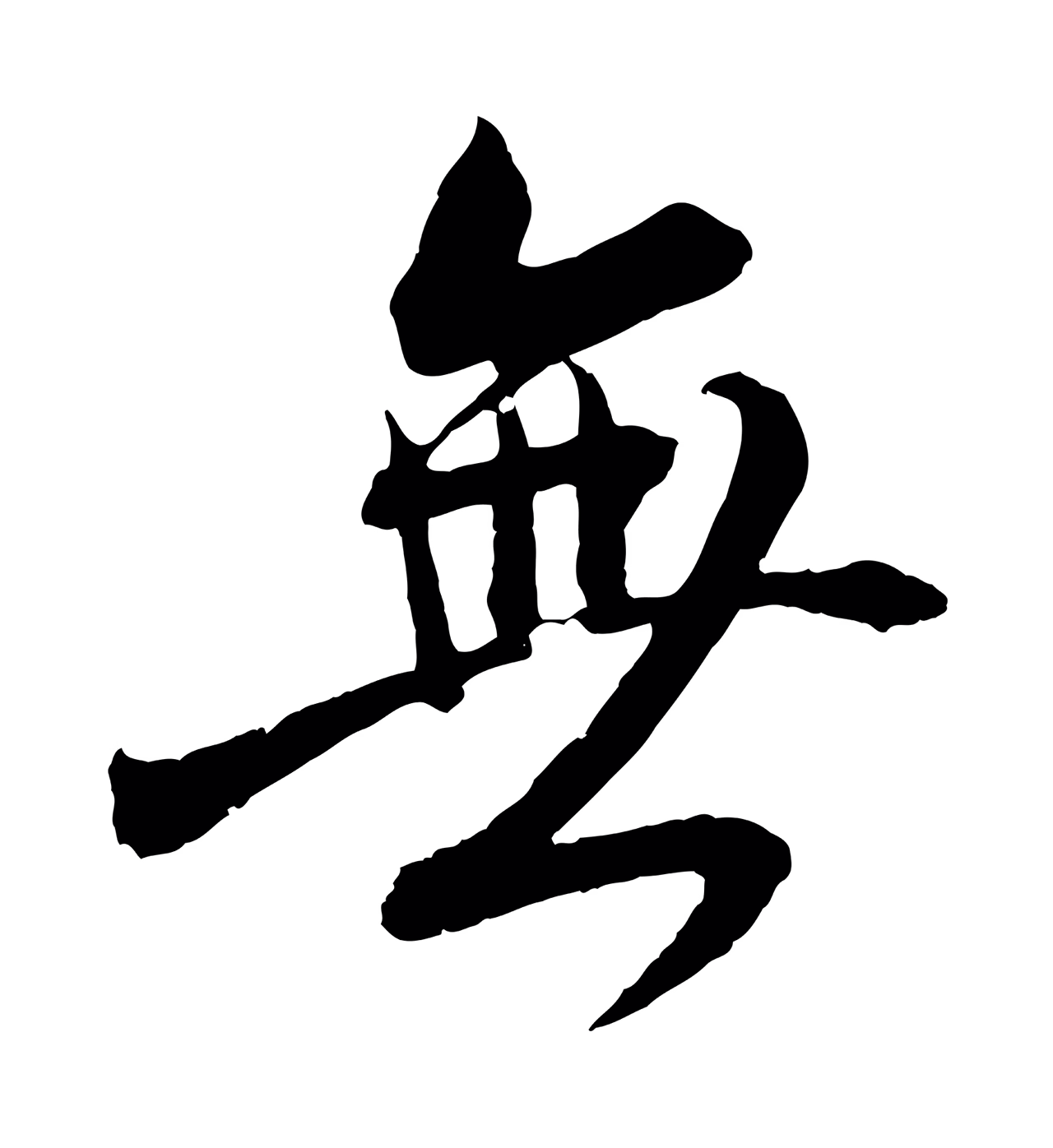 王献之「無」字书法图片