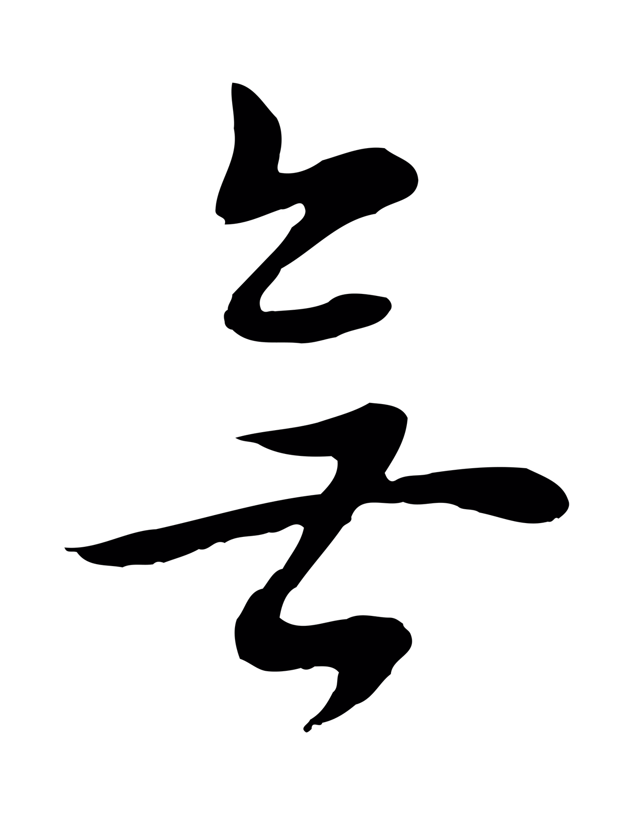 董其昌「無」字书法图片