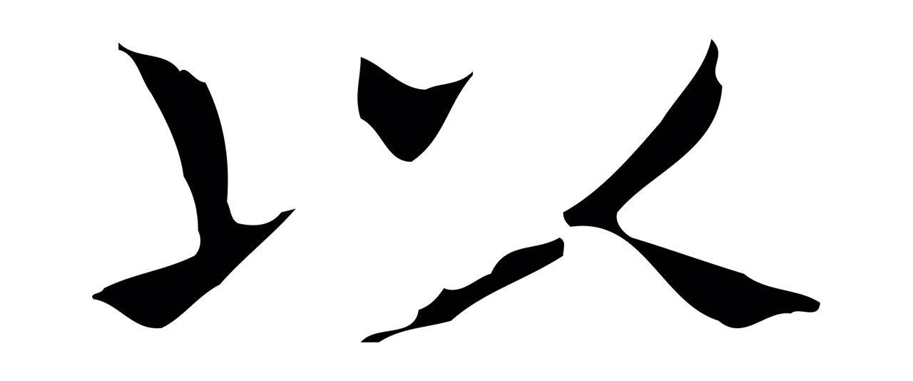 王羲之「以」字书法图片