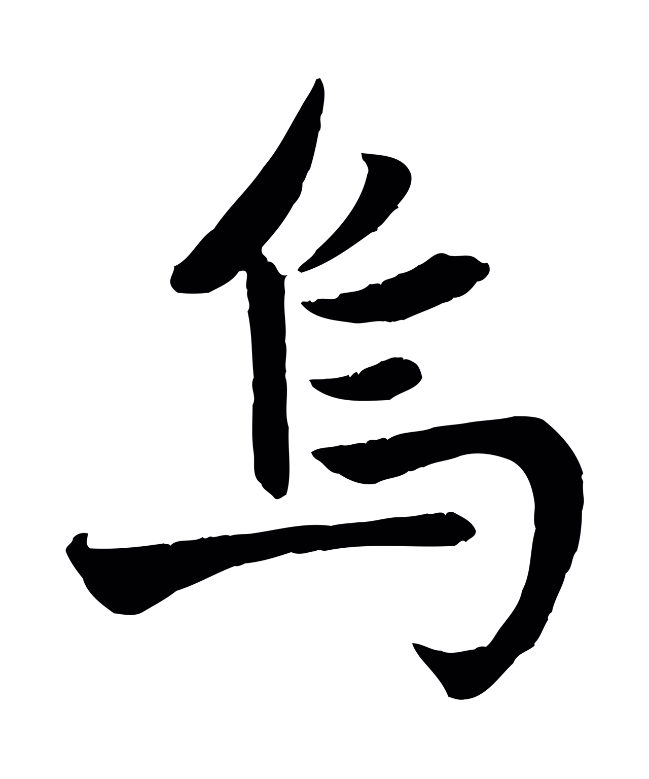 赵孟頫「烏」字书法图片