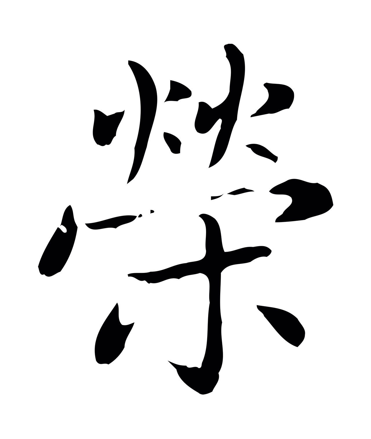 赵孟頫「榮」字书法图片