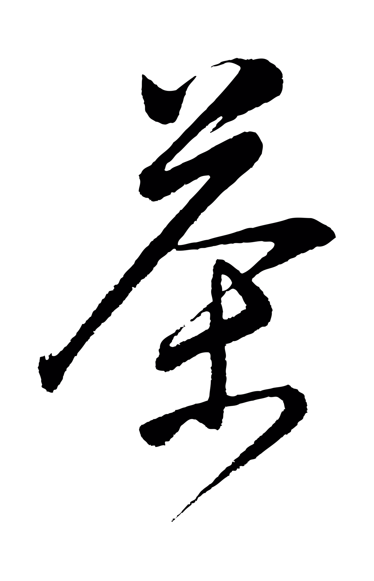 董其昌「茶」字书法图片