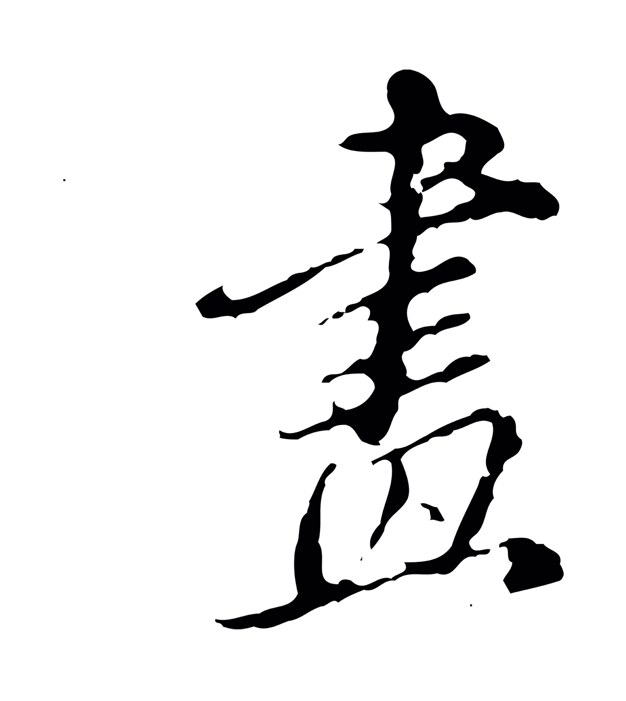 董其昌「畫」字书法图片