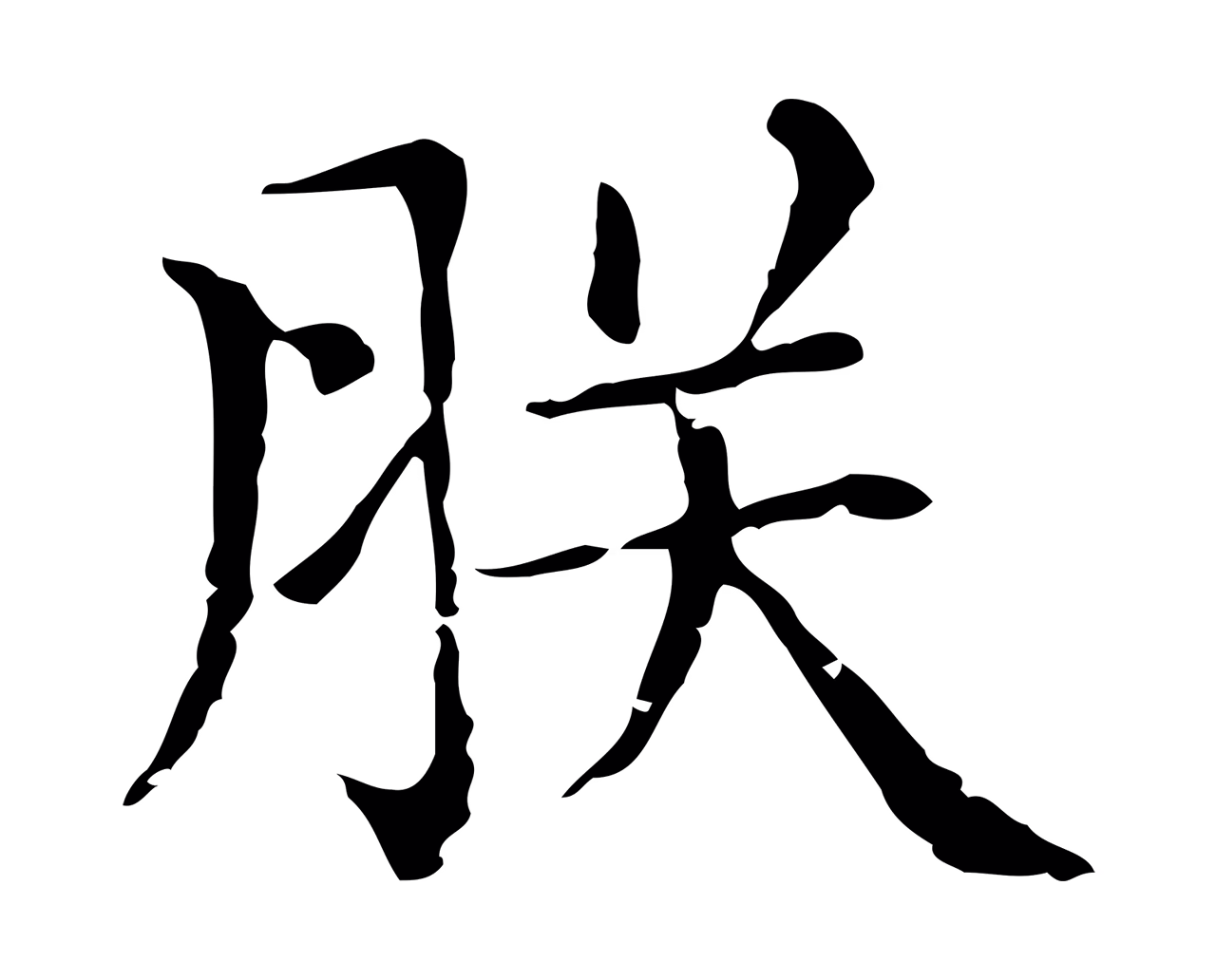 赵孟頫「朕」字书法图片