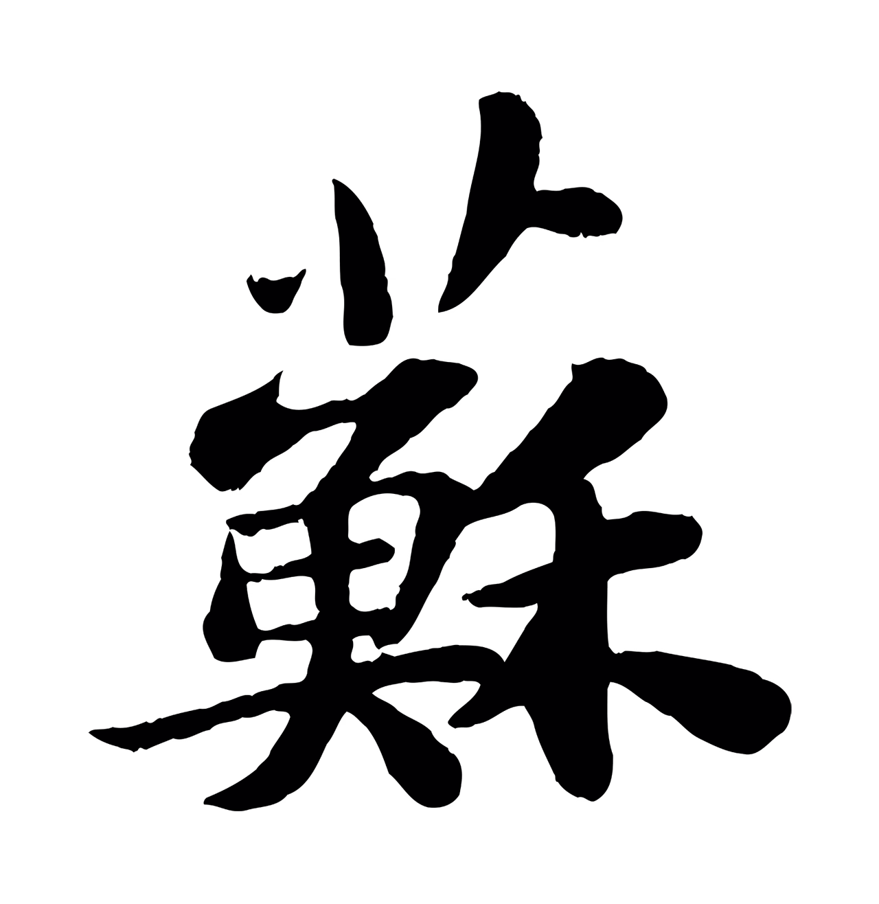 苏轼「蘇」字书法图片