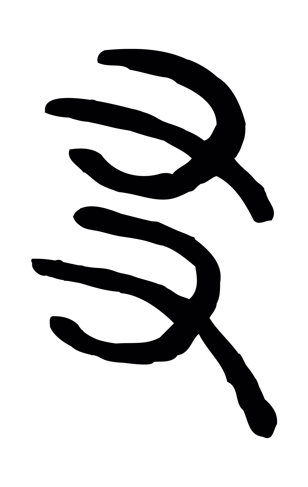 许慎说文小篆「友」字篆书图片