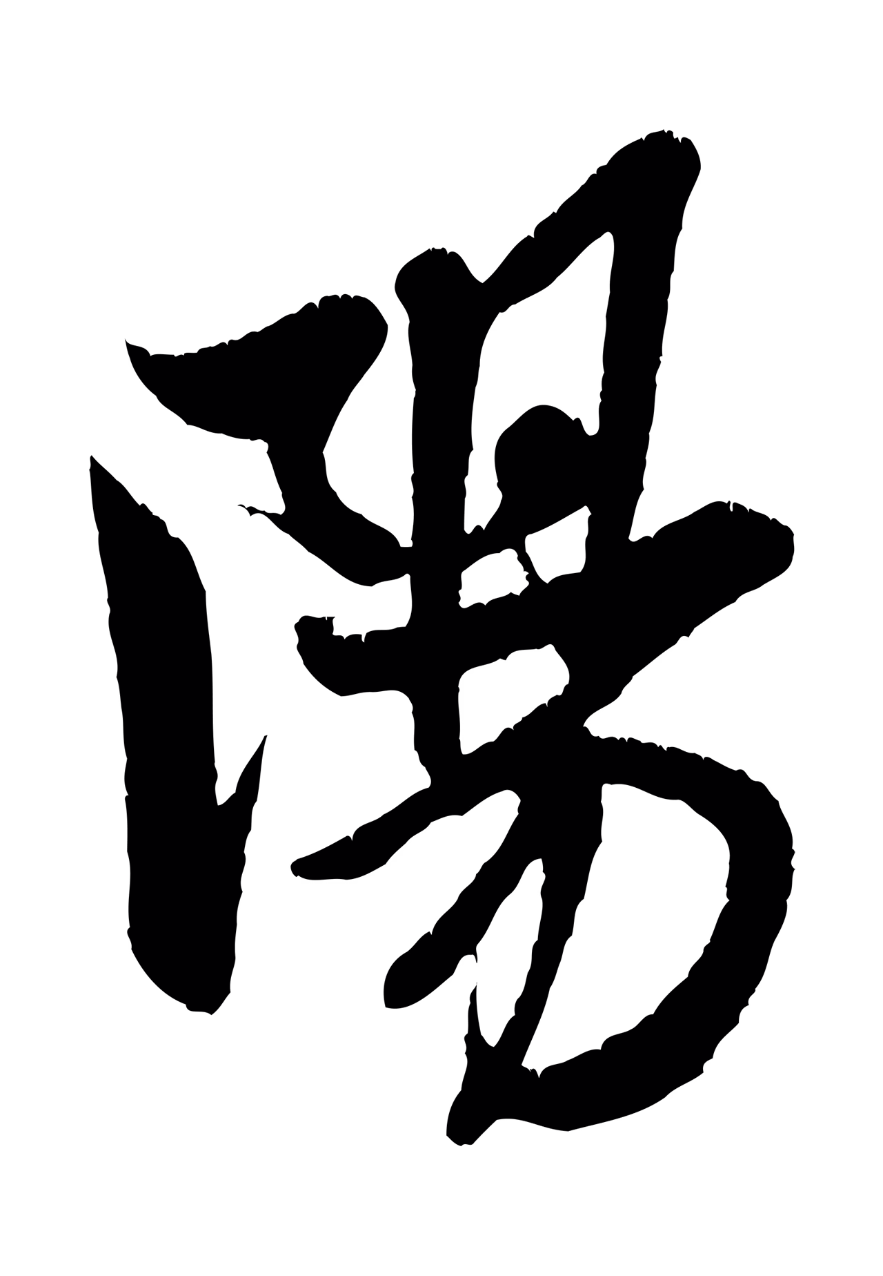 米芾「陽」字书法图片