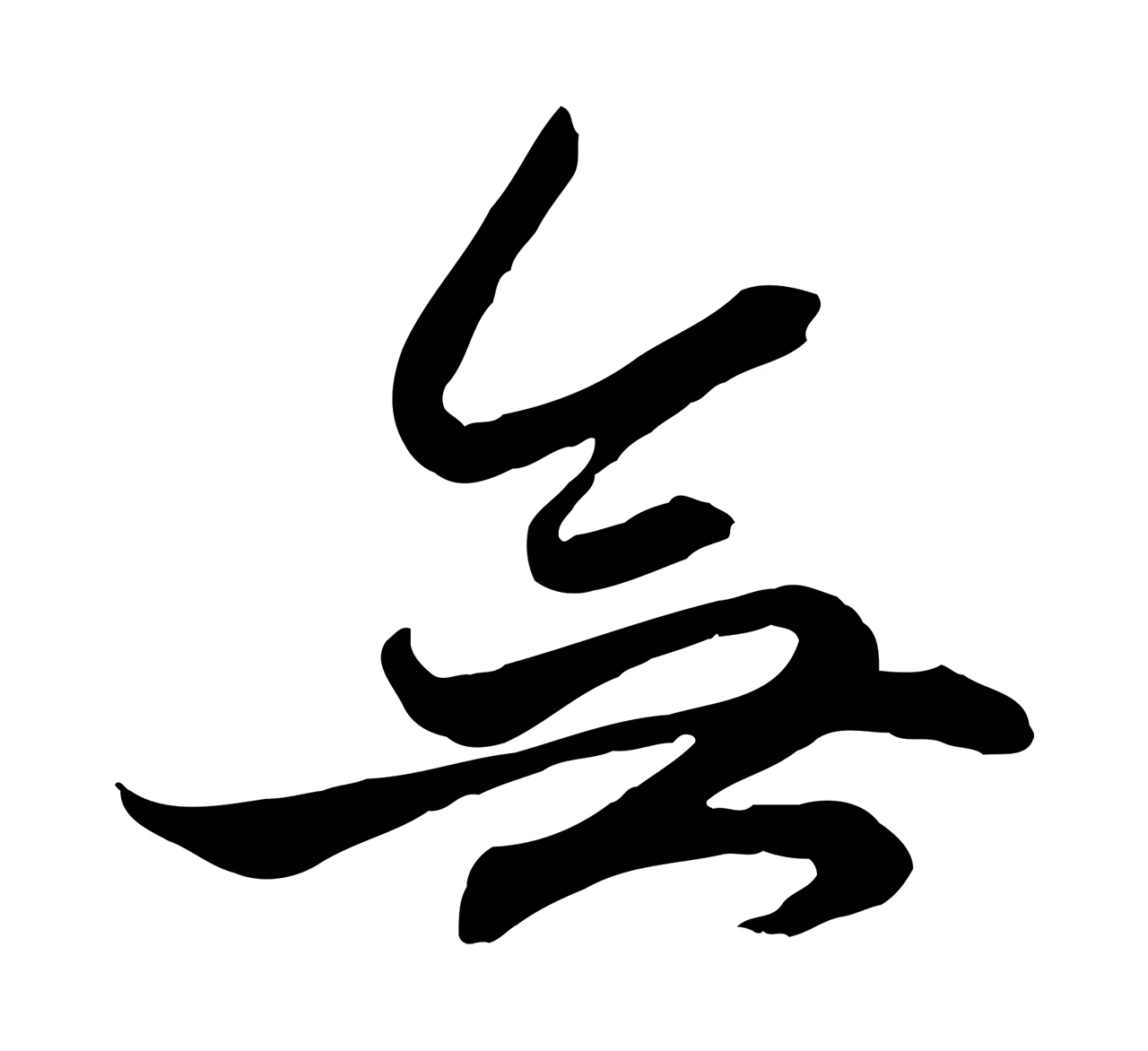 赵孟頫「無」字书法图片