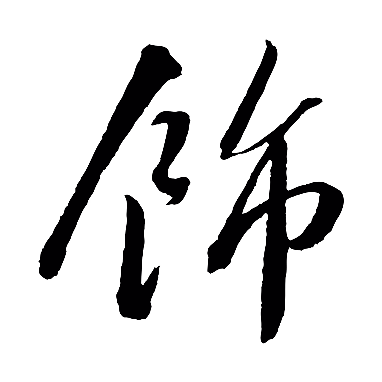 苏轼「飾」字书法图片