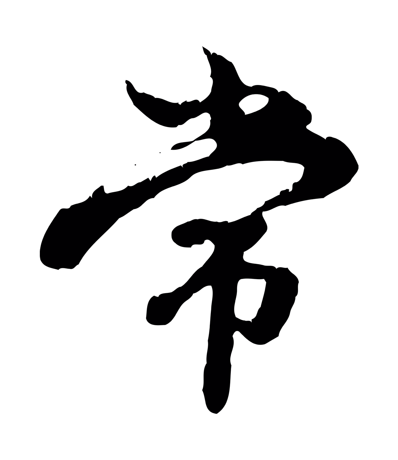 赵孟頫「常」字书法图片