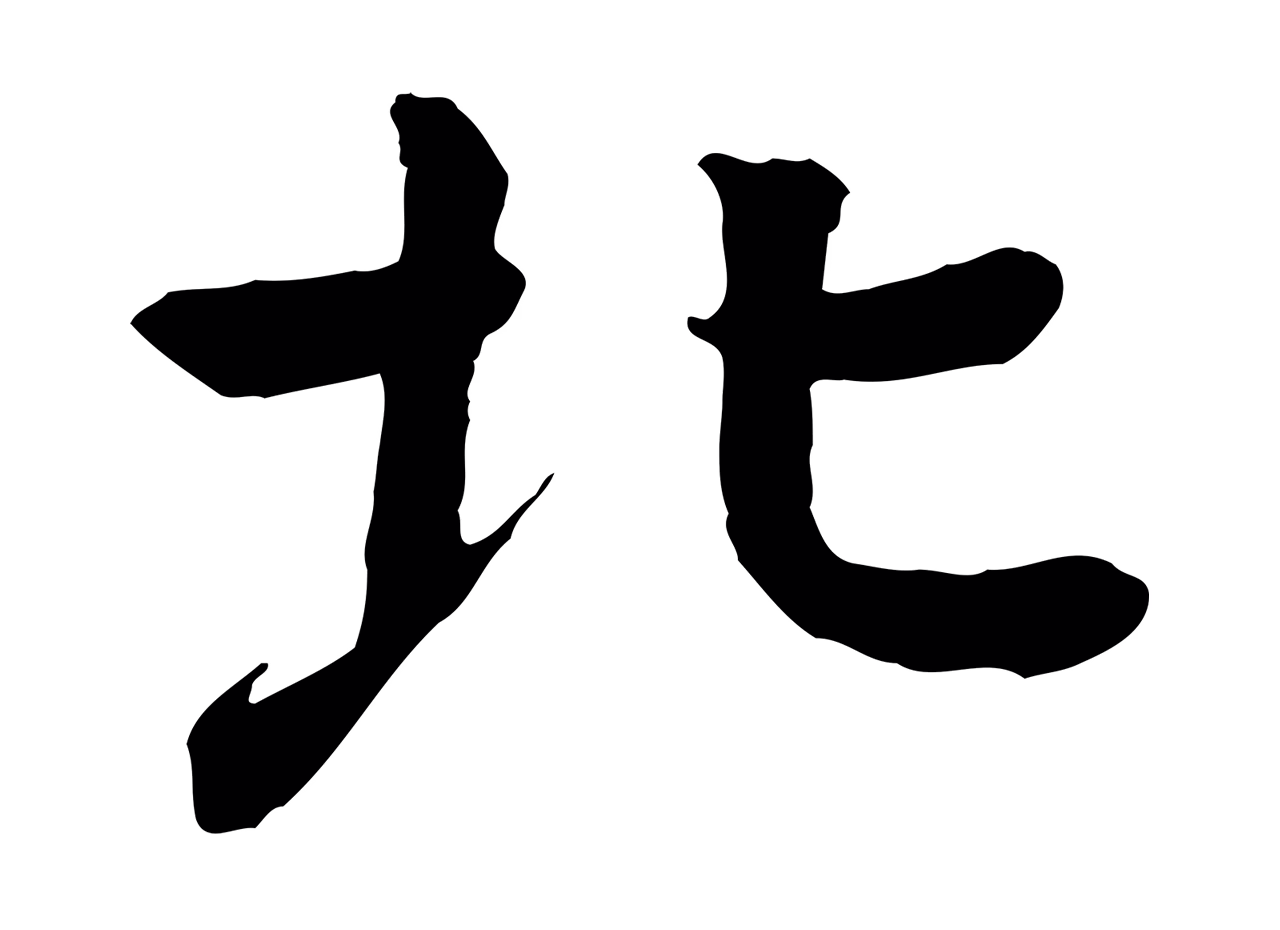 柳贯「北」字书法图片