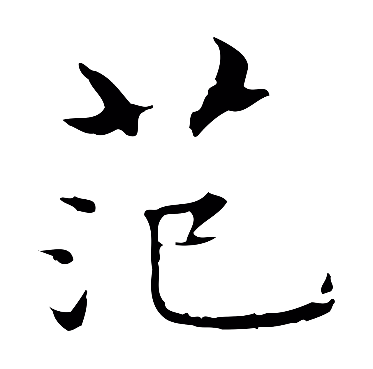 黄庭坚「范」字书法图片
