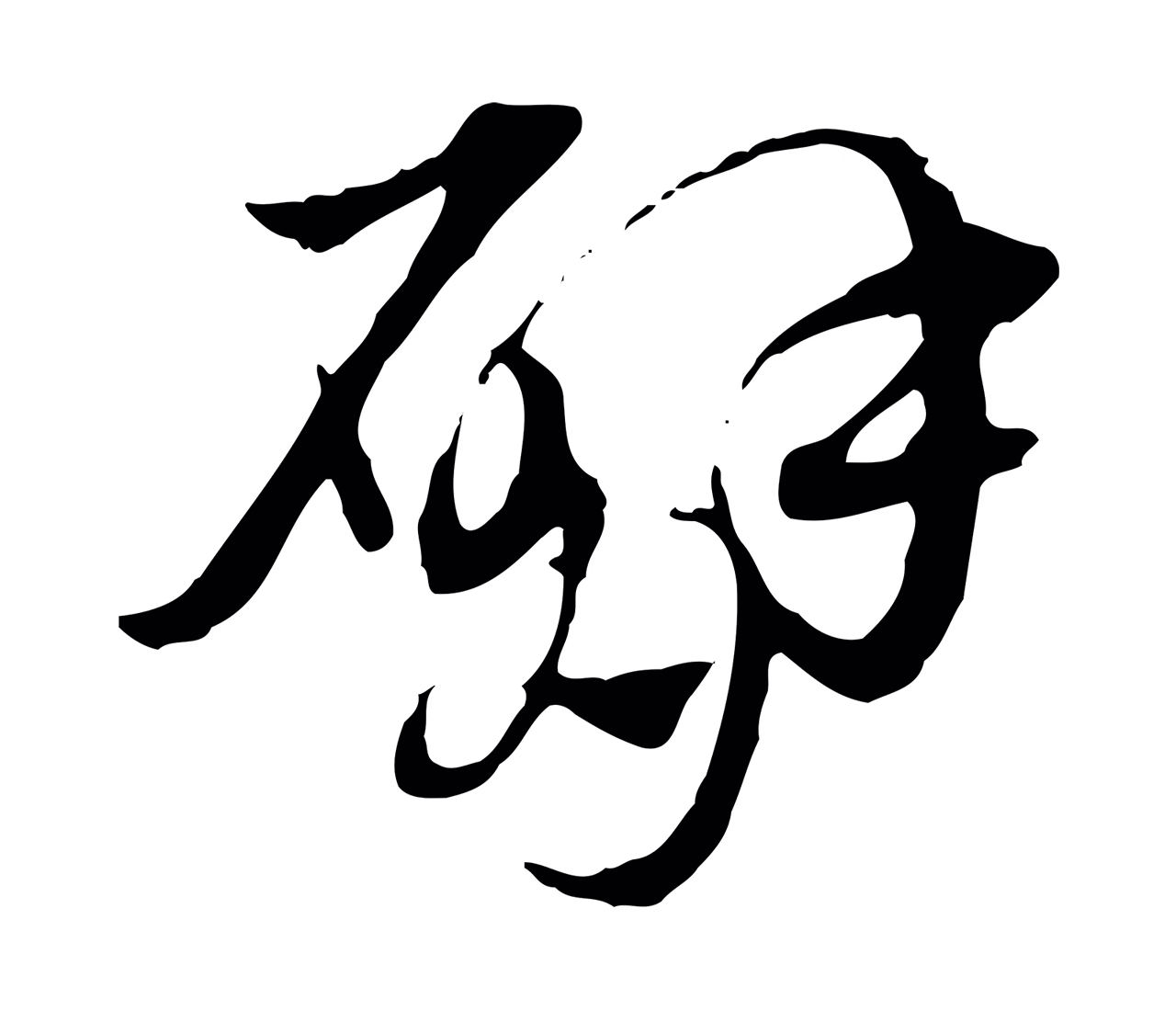 赵孟頫「臂」字书法图片