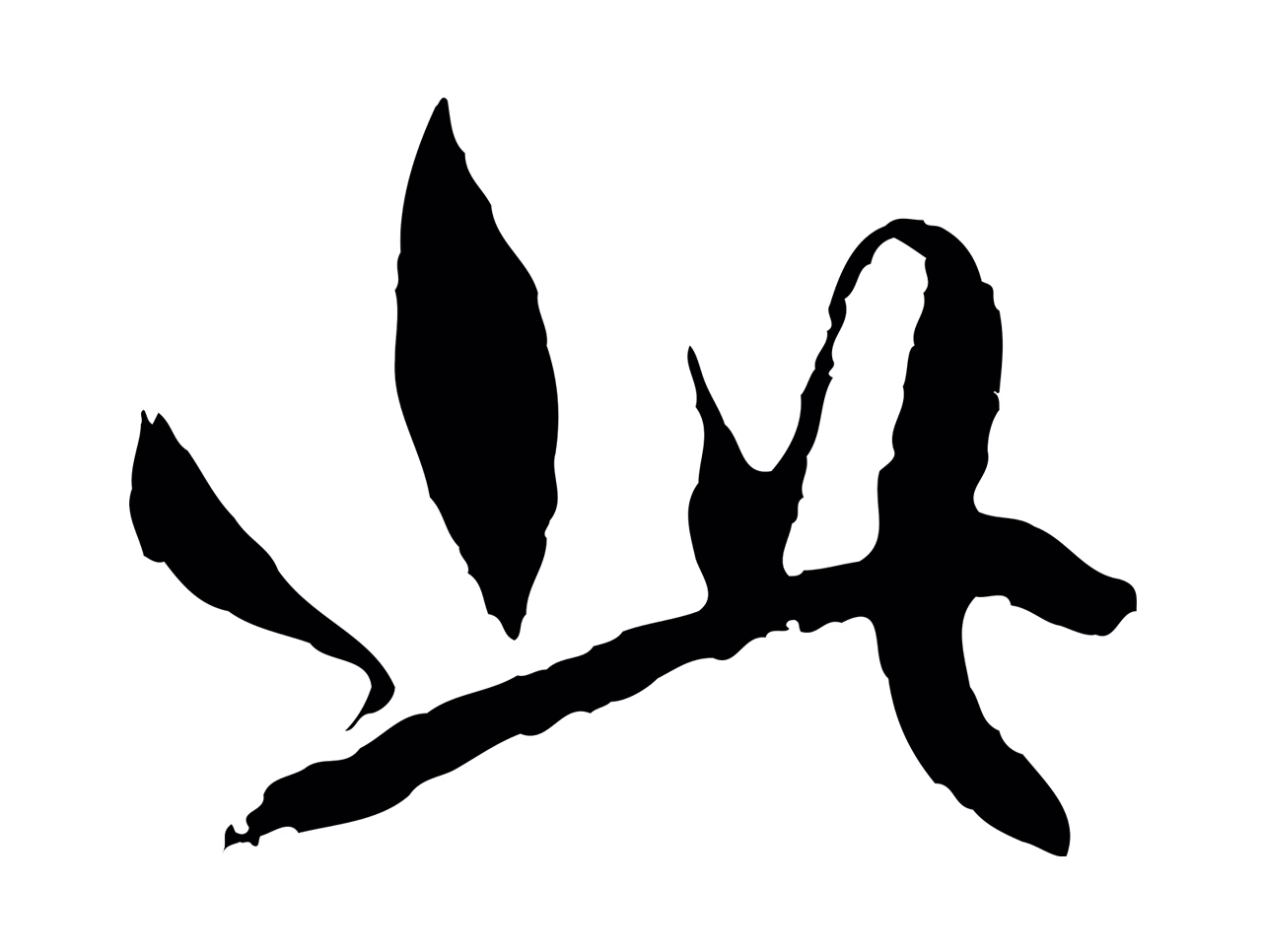 赵孟頫「此」字书法图片