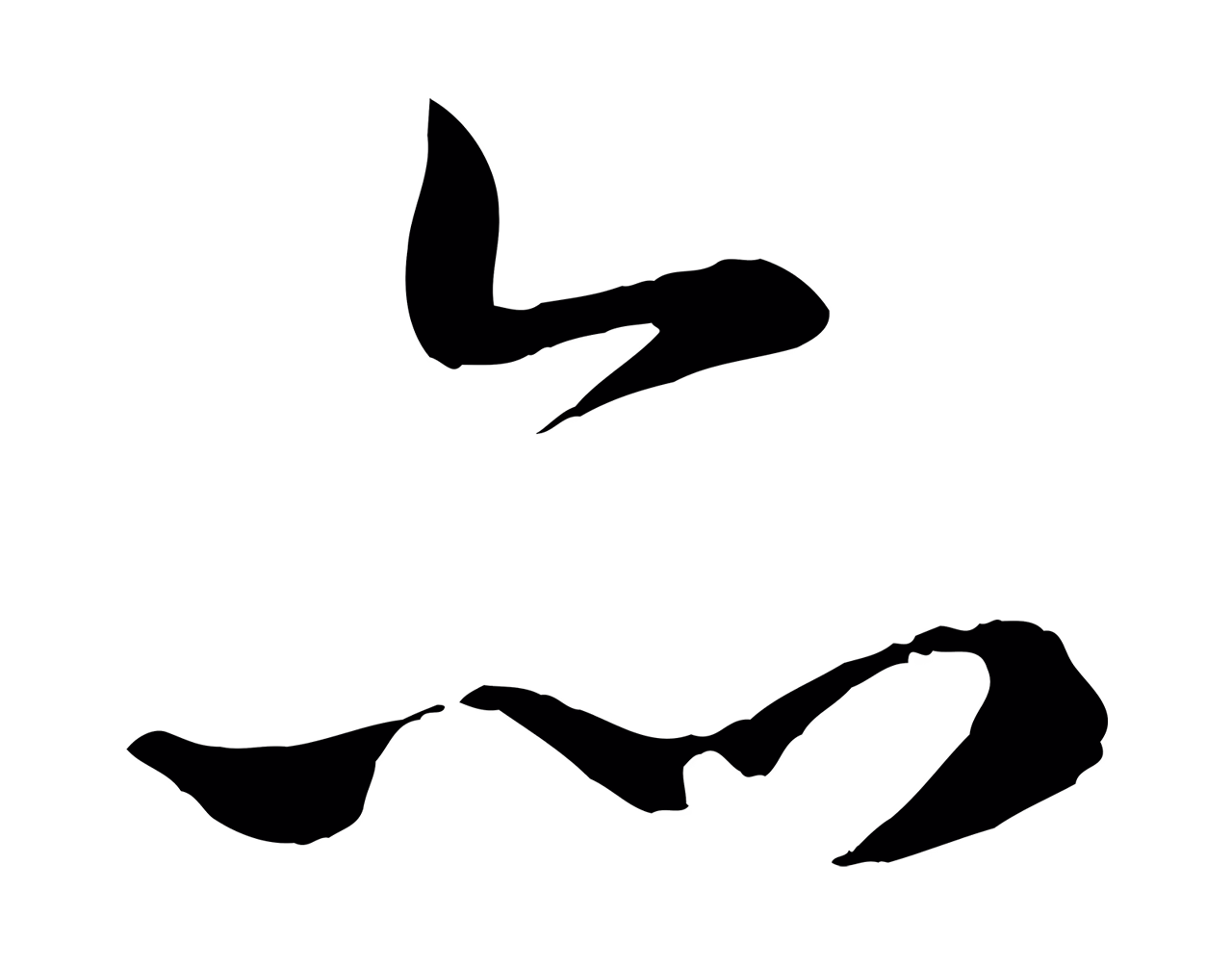 赵孟頫「亦」字书法图片